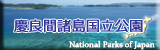 慶良間諸島国立公園