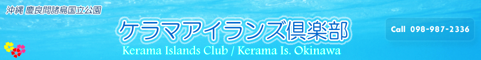 ケラマアイランズ倶楽部